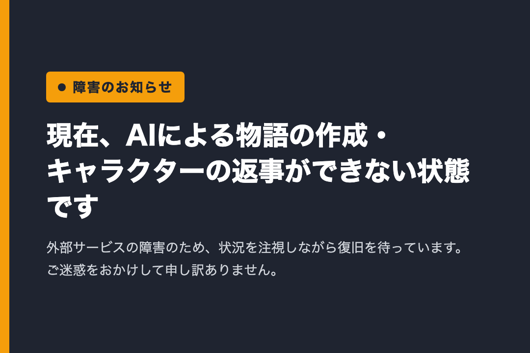 障害のお知らせ（AIが応答できない）