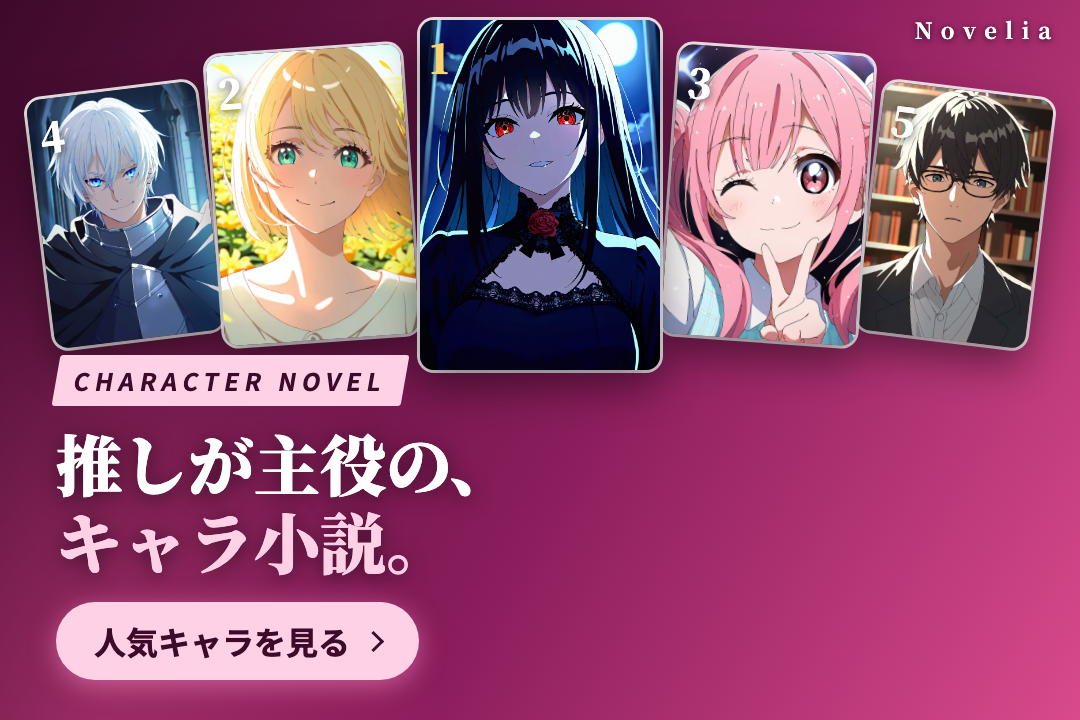 キャラ小説