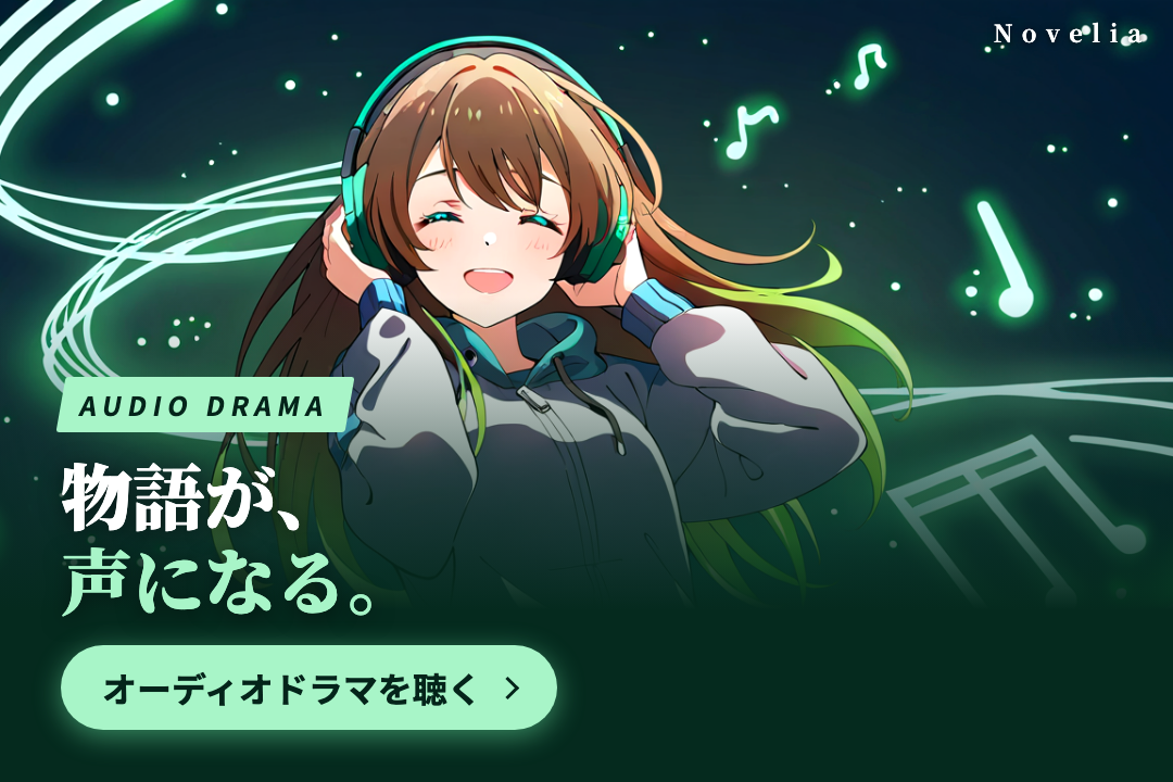 オーディオドラマ