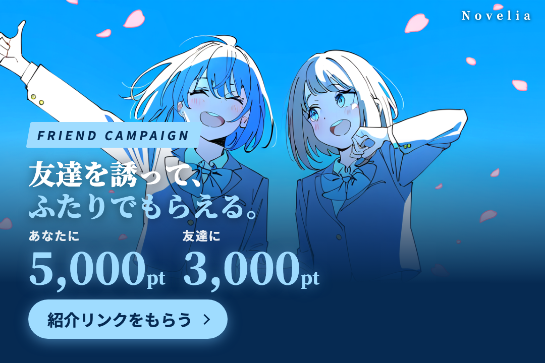 友達紹介キャンペーン